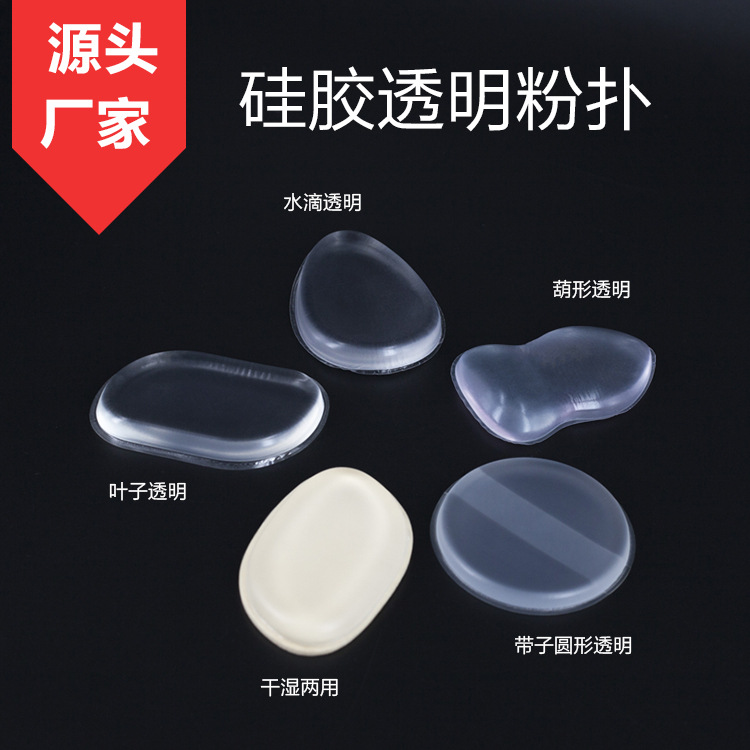 透明硅膠粉撲