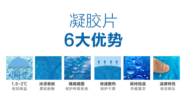 凝膠枕頭片6大優(yōu)勢： 有效降溫1.5-2度 冰涼親膚，柔軟舒服 隔離細菌，保護呼吸系統(tǒng) 快速散熱，保護干爽 保持恒溫，冬曖夏涼